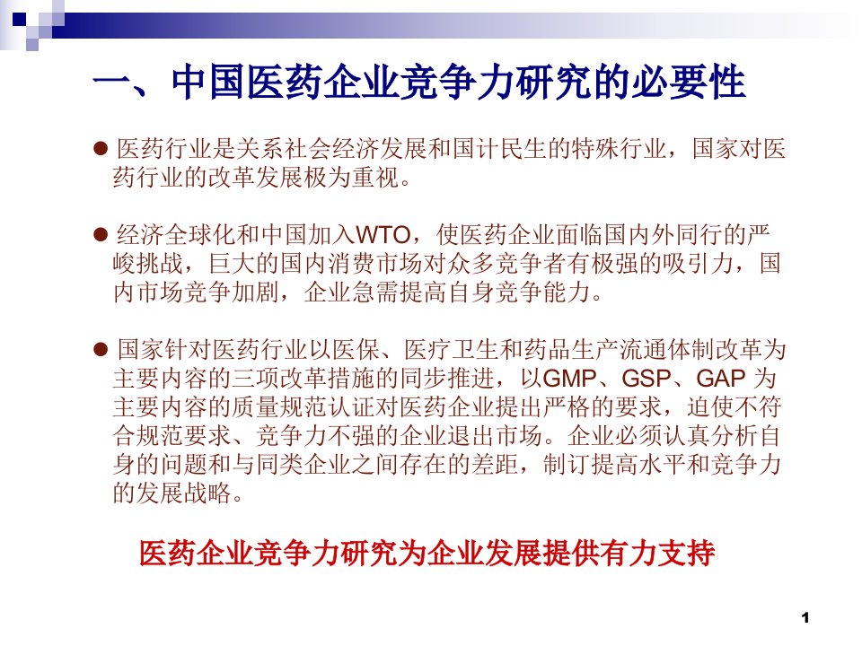 中国医药企业竞争力研究报告