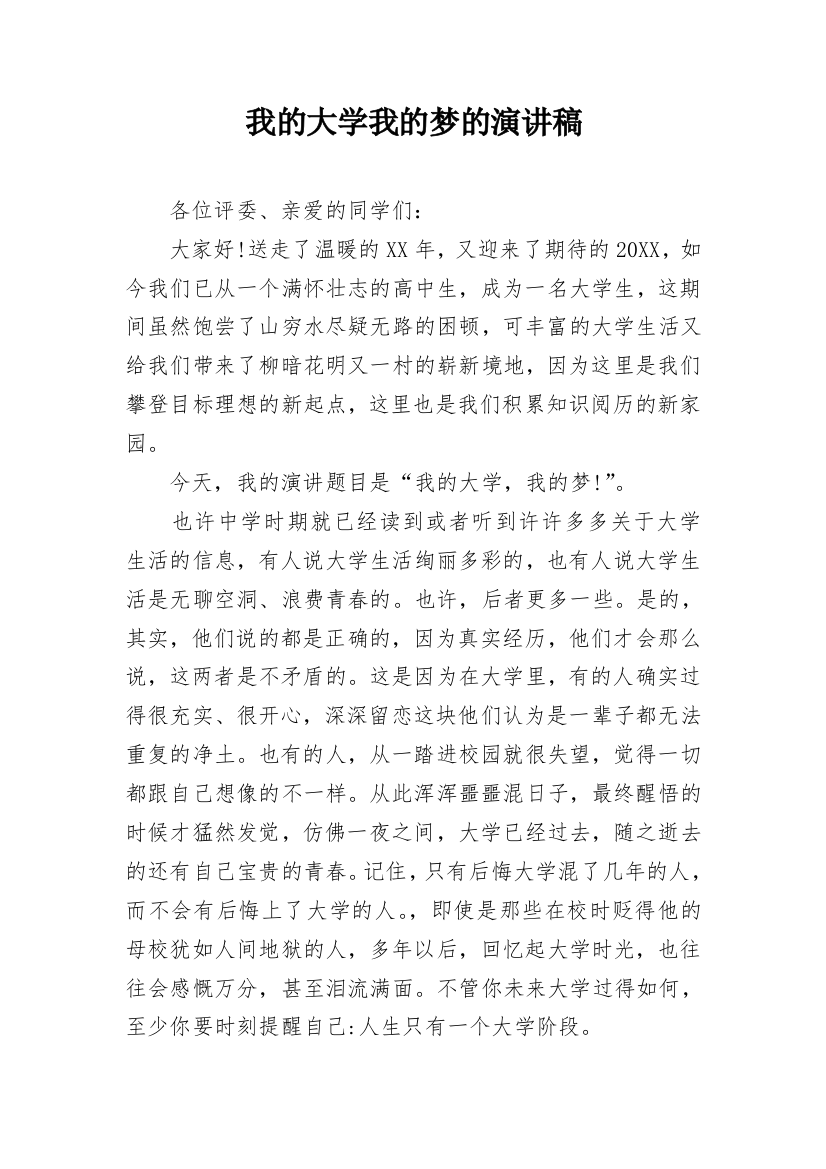 我的大学我的梦的演讲稿