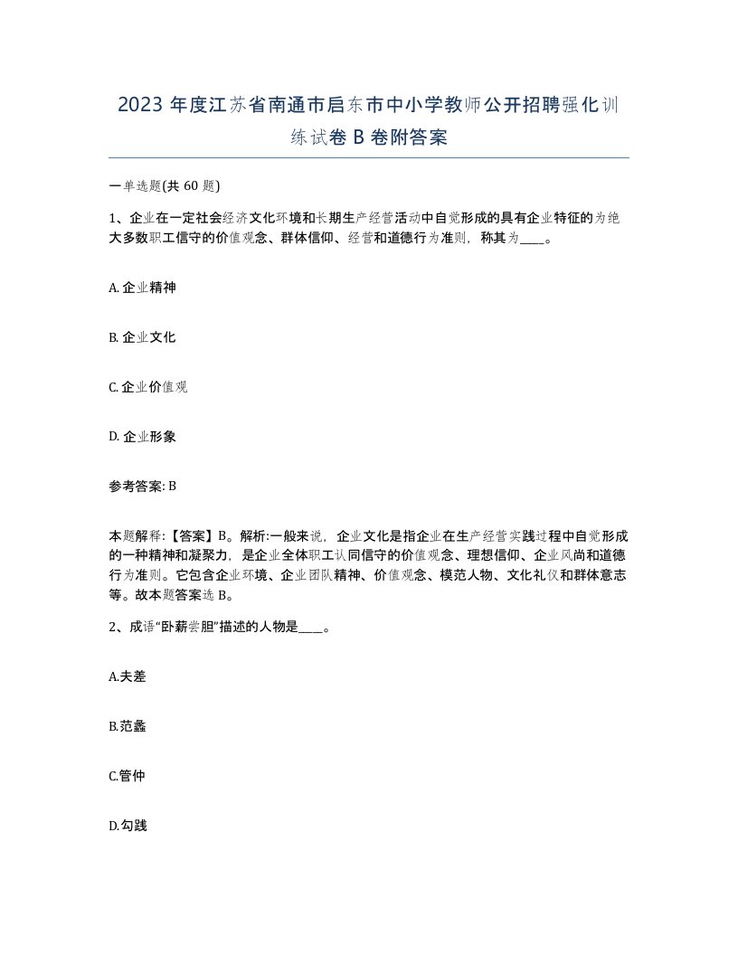 2023年度江苏省南通市启东市中小学教师公开招聘强化训练试卷B卷附答案