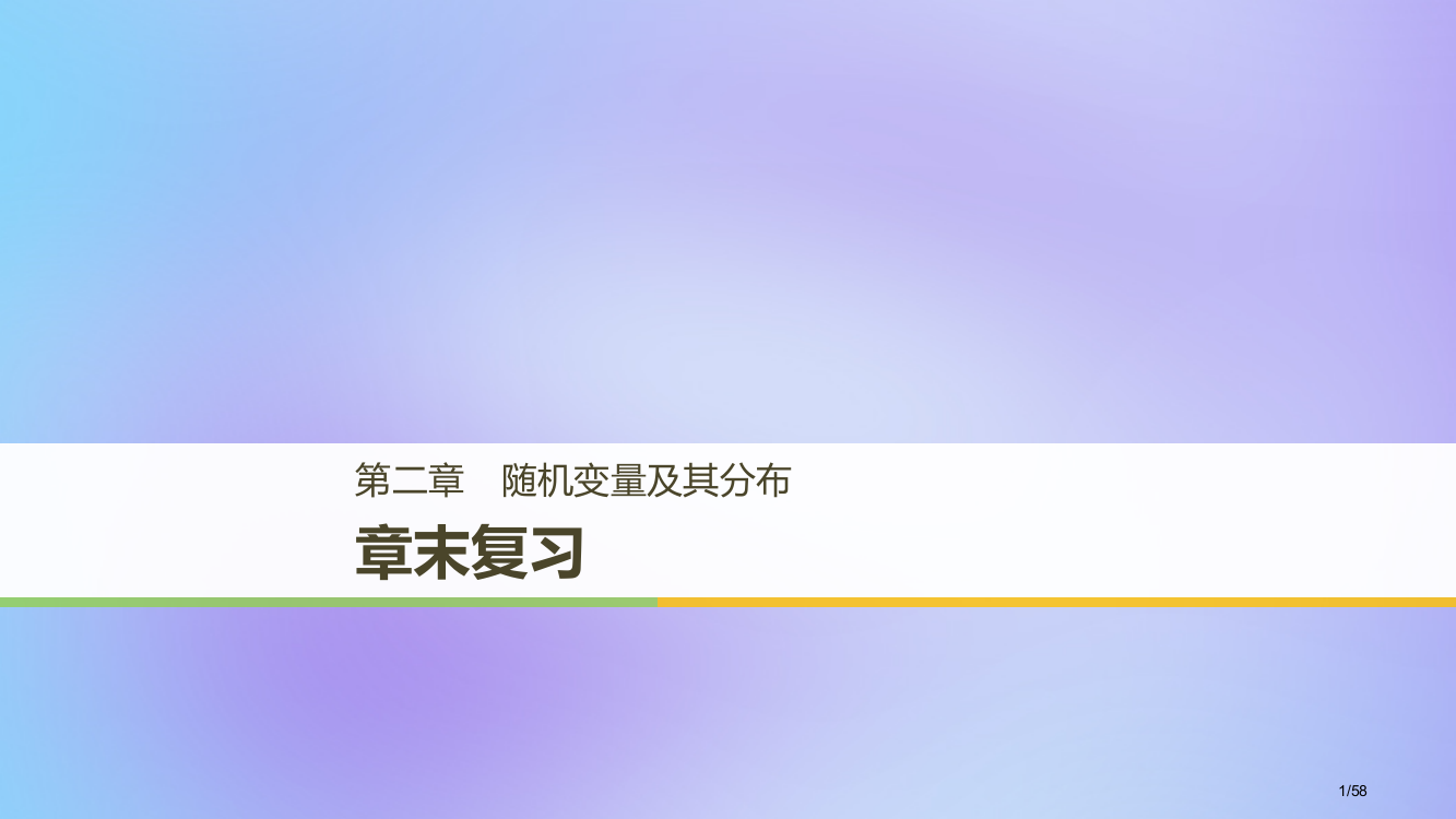 高中数学第二章随机变量及其分布章末复习省公开课一等奖新名师优质课获奖PPT课件