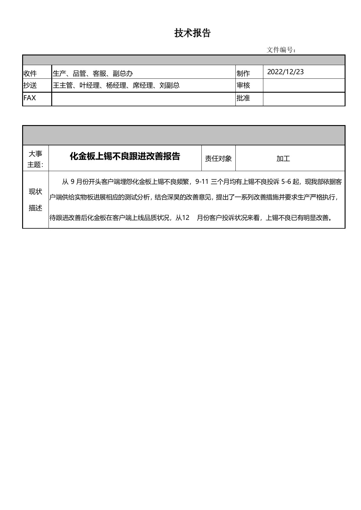 2022年化金板上锡不良改善报告