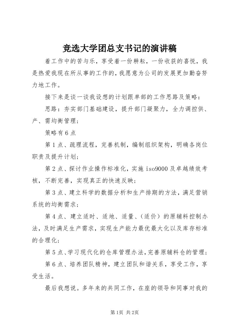 4竞选大学团总支书记的演讲稿