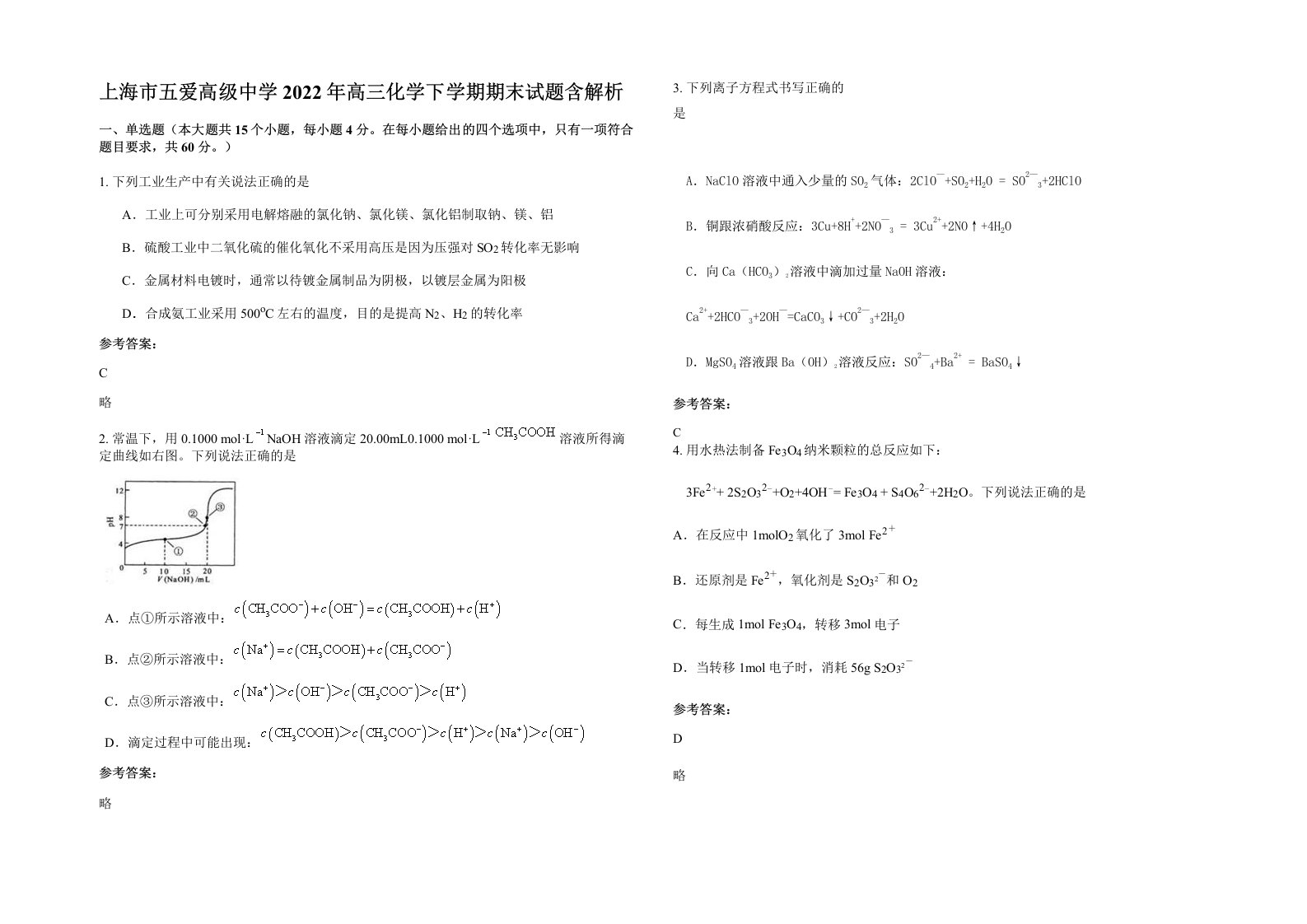 上海市五爱高级中学2022年高三化学下学期期末试题含解析