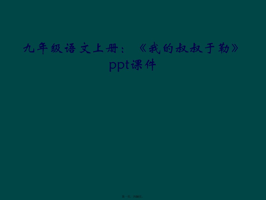 九年级语文上册：《我的叔叔于勒》ppt课件