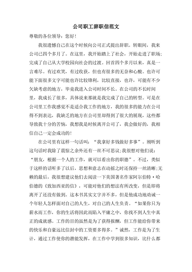 公司职工辞职信范文