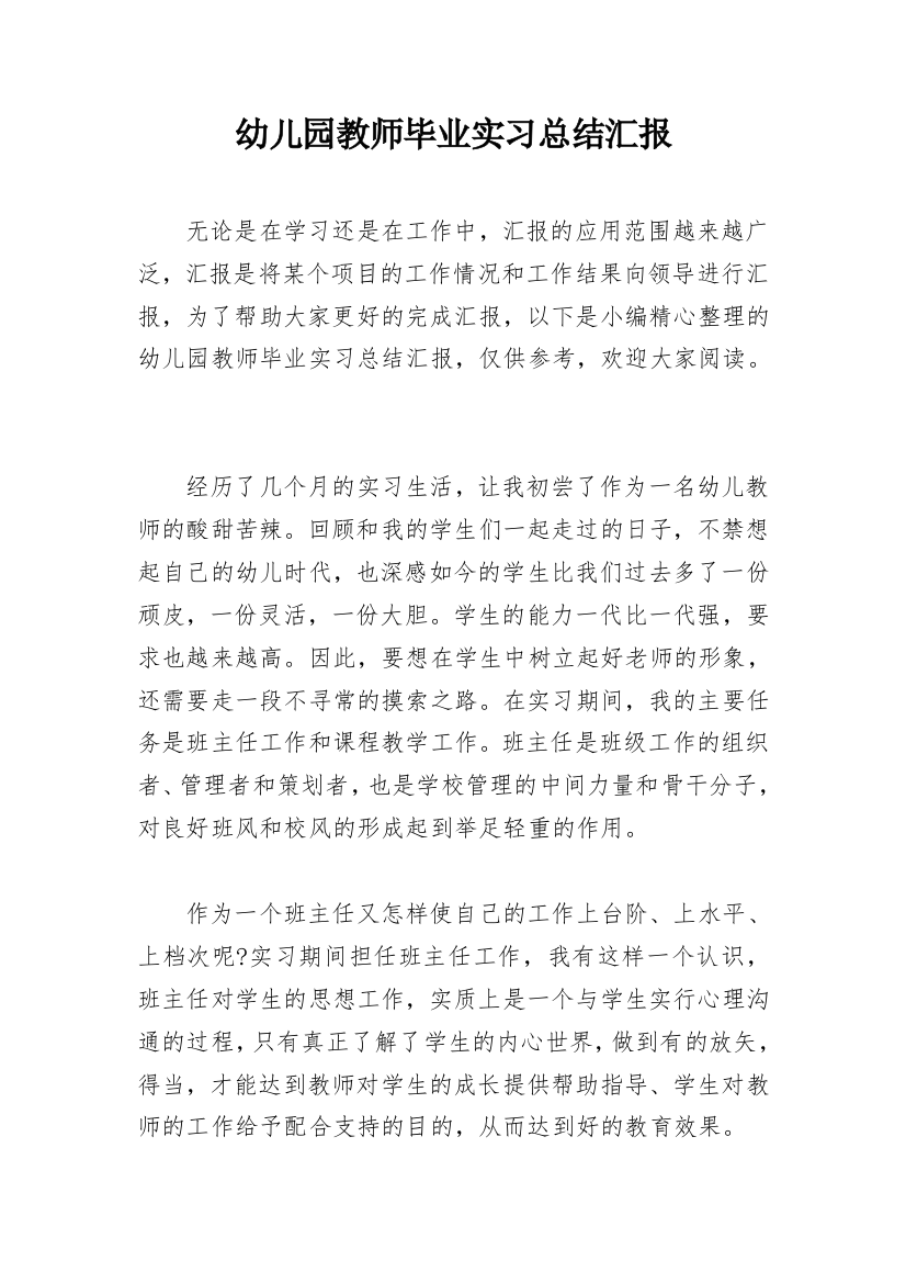 幼儿园教师毕业实习总结汇报