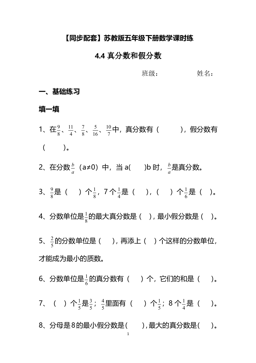 五年级下册数学课时练-4.4真分数和假分数--苏教版