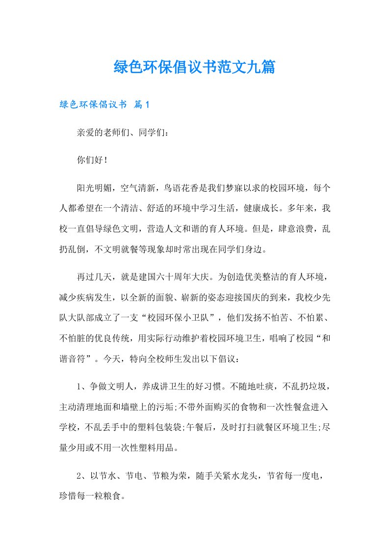 绿色环保倡议书范文九篇