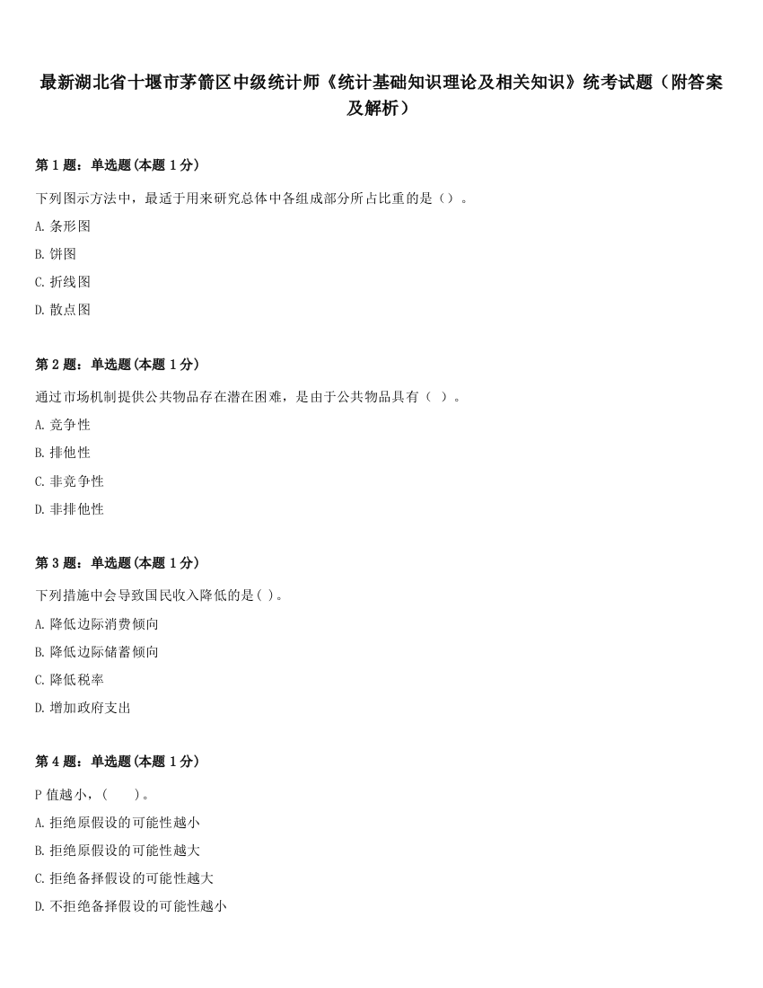 最新湖北省十堰市茅箭区中级统计师《统计基础知识理论及相关知识》统考试题（附答案及解析）