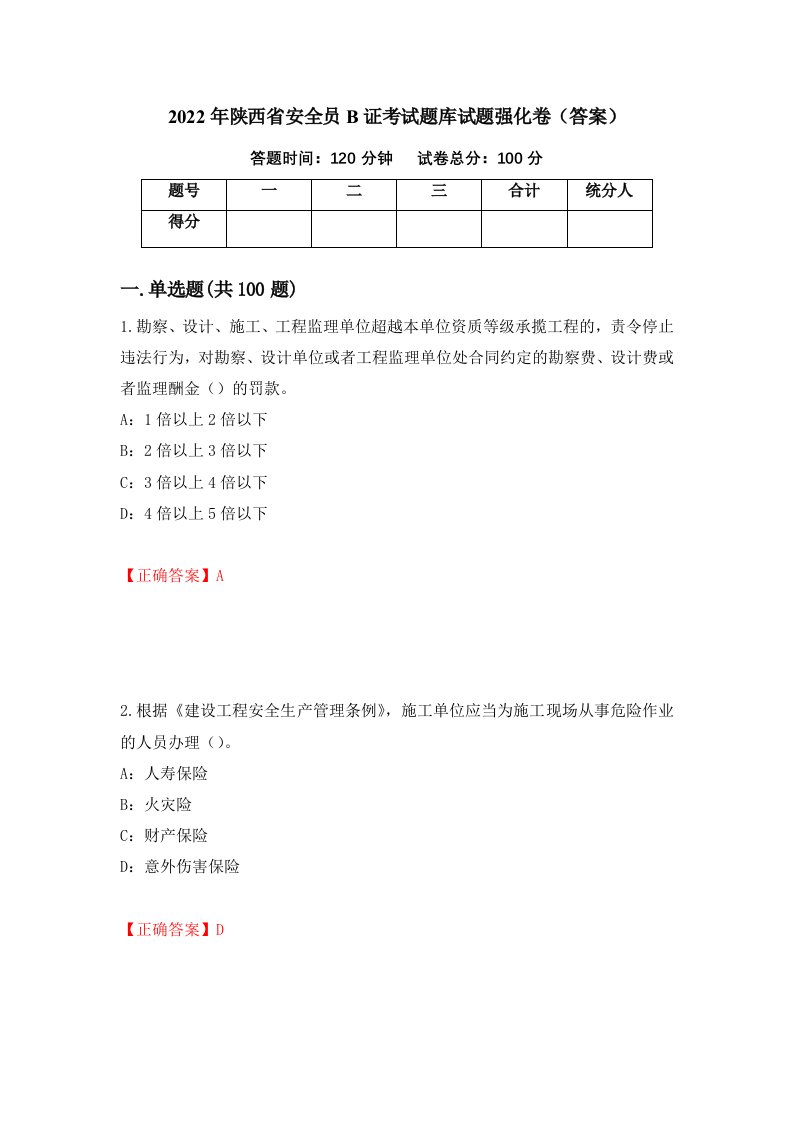 2022年陕西省安全员B证考试题库试题强化卷答案第32套