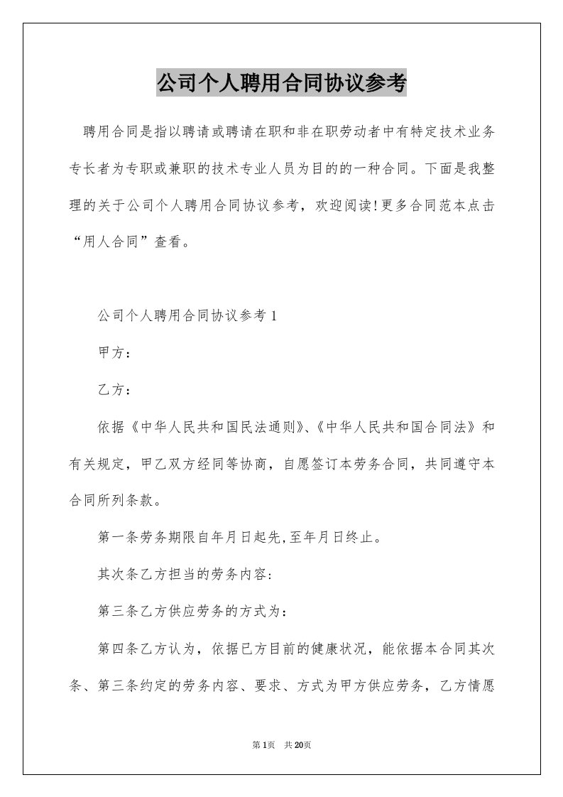 公司个人聘用合同协议参考