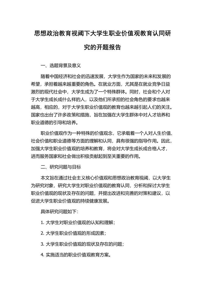 思想政治教育视阈下大学生职业价值观教育认同研究的开题报告