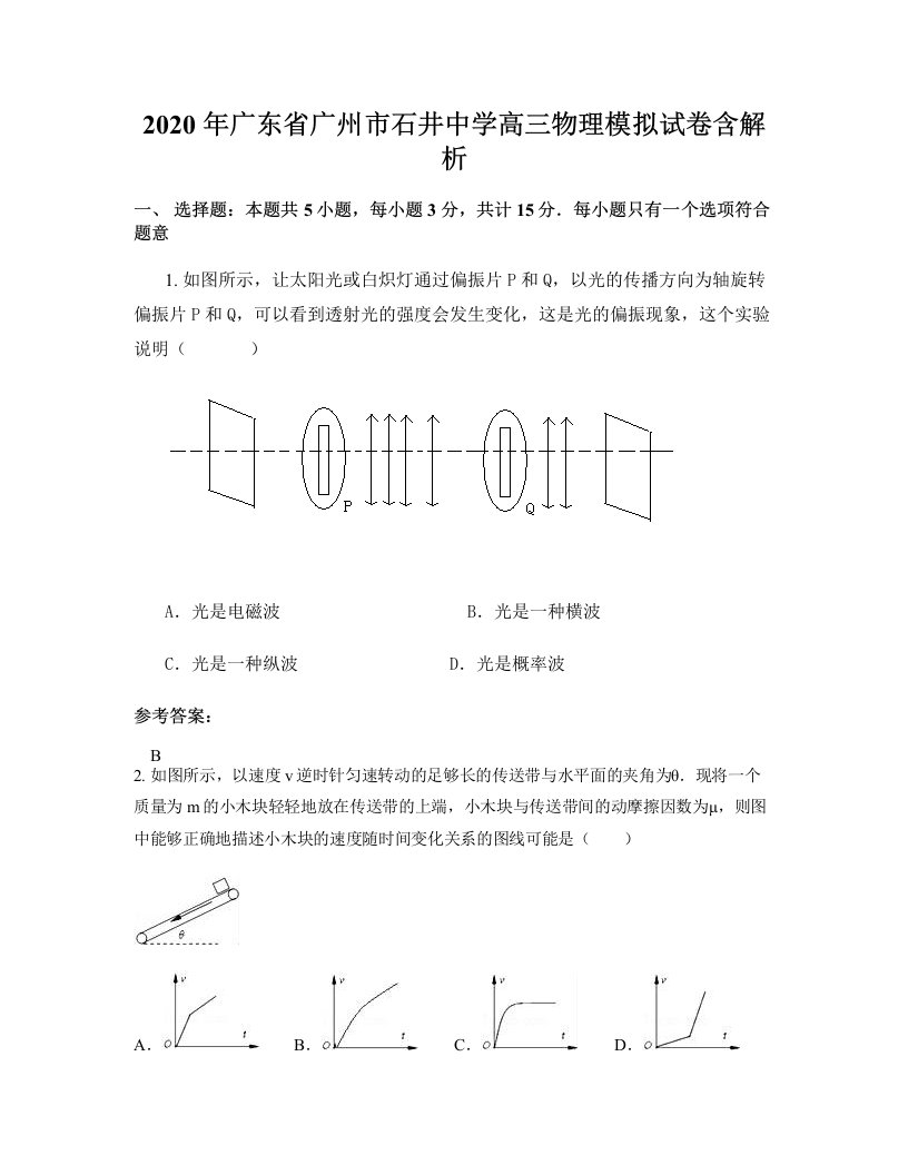 2020年广东省广州市石井中学高三物理模拟试卷含解析