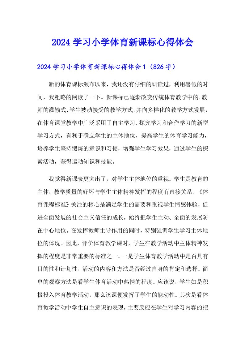 2024学习小学体育新课标心得体会