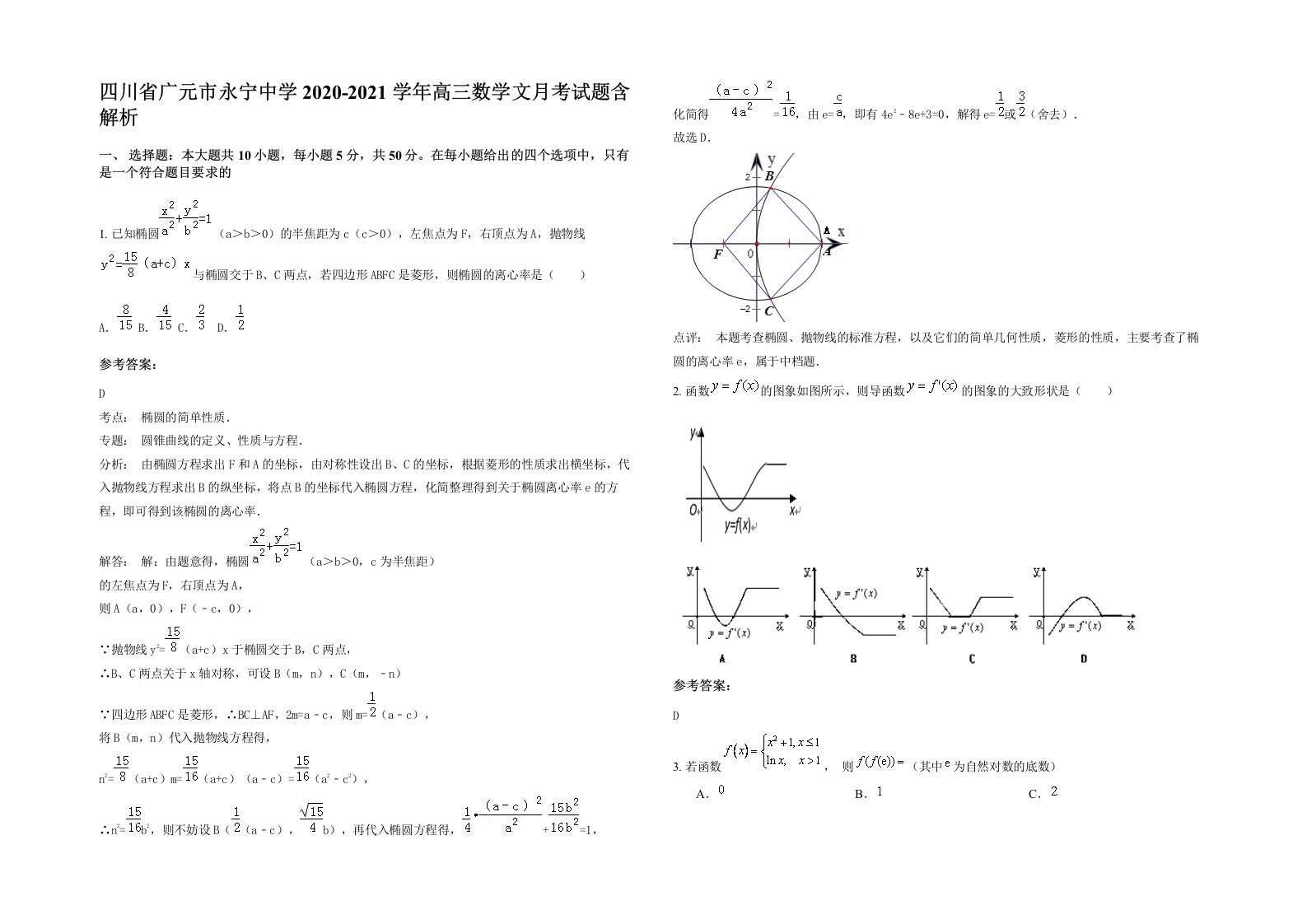 四川省广元市永宁中学2020-2021学年高三数学文月考试题含解析