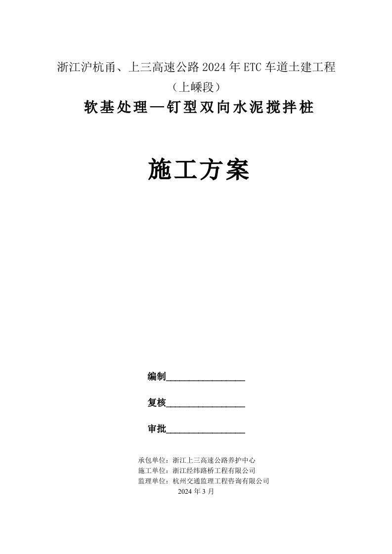 高速公路ETC车道土建工程软基处理—钉型双向水泥搅拌桩施工方案