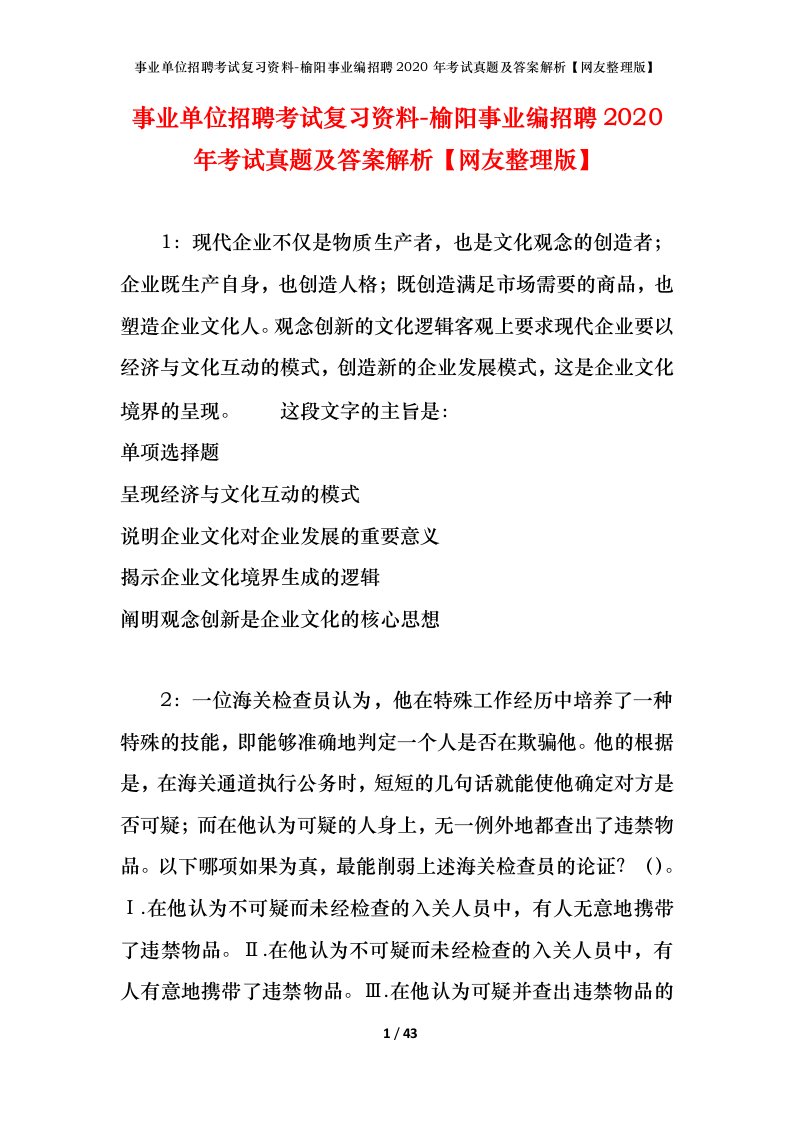 事业单位招聘考试复习资料-榆阳事业编招聘2020年考试真题及答案解析网友整理版