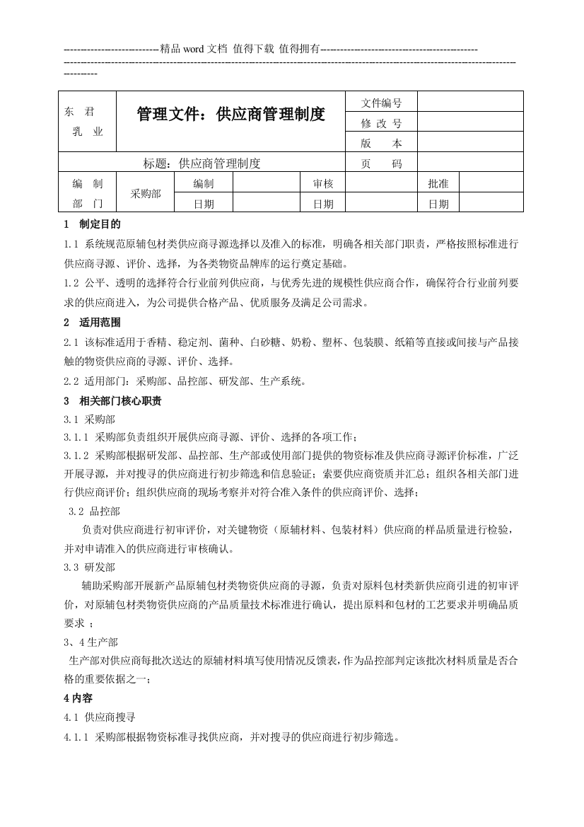 供应商管理制度品管修改版