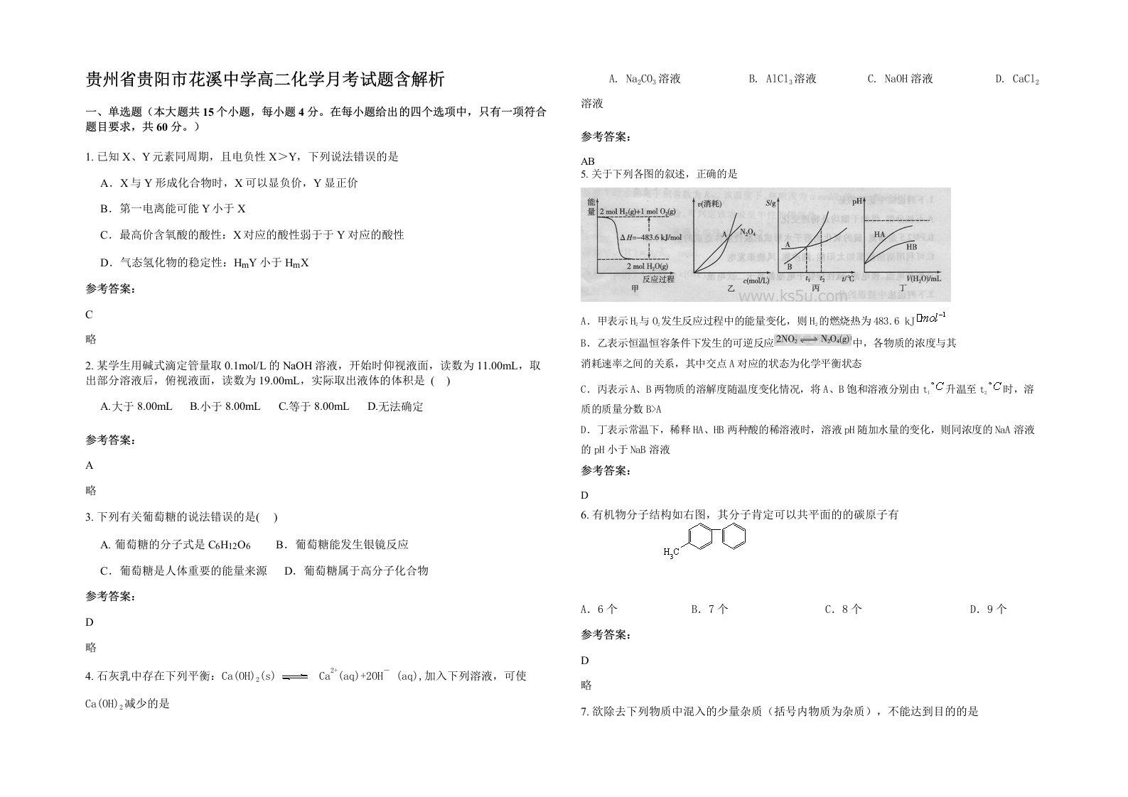 贵州省贵阳市花溪中学高二化学月考试题含解析