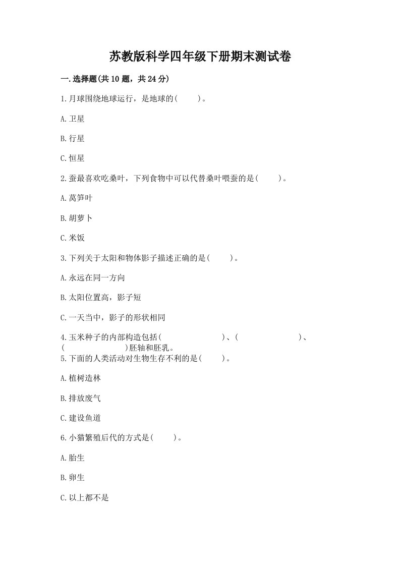 苏教版科学四年级下册期末测试卷附完整答案（各地真题）