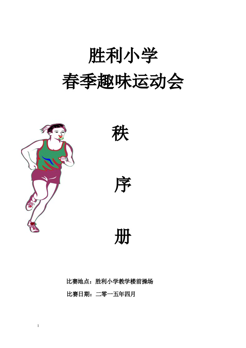 2015胜利小学秋季趣味运动会秩序册