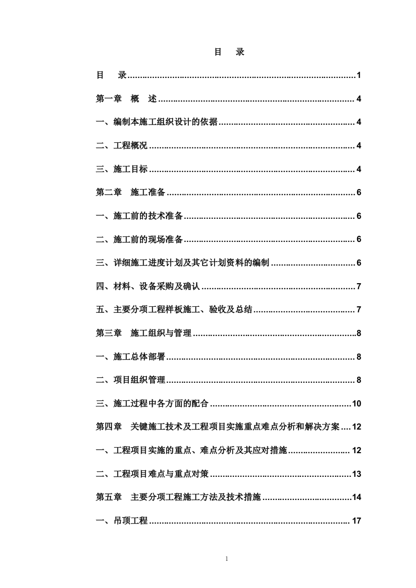 毕业设计干部休养所装修改造工程施工组织设计