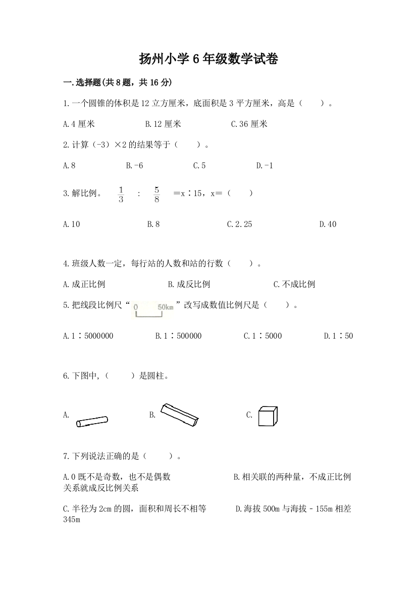 扬州小学6年级数学试卷含答案