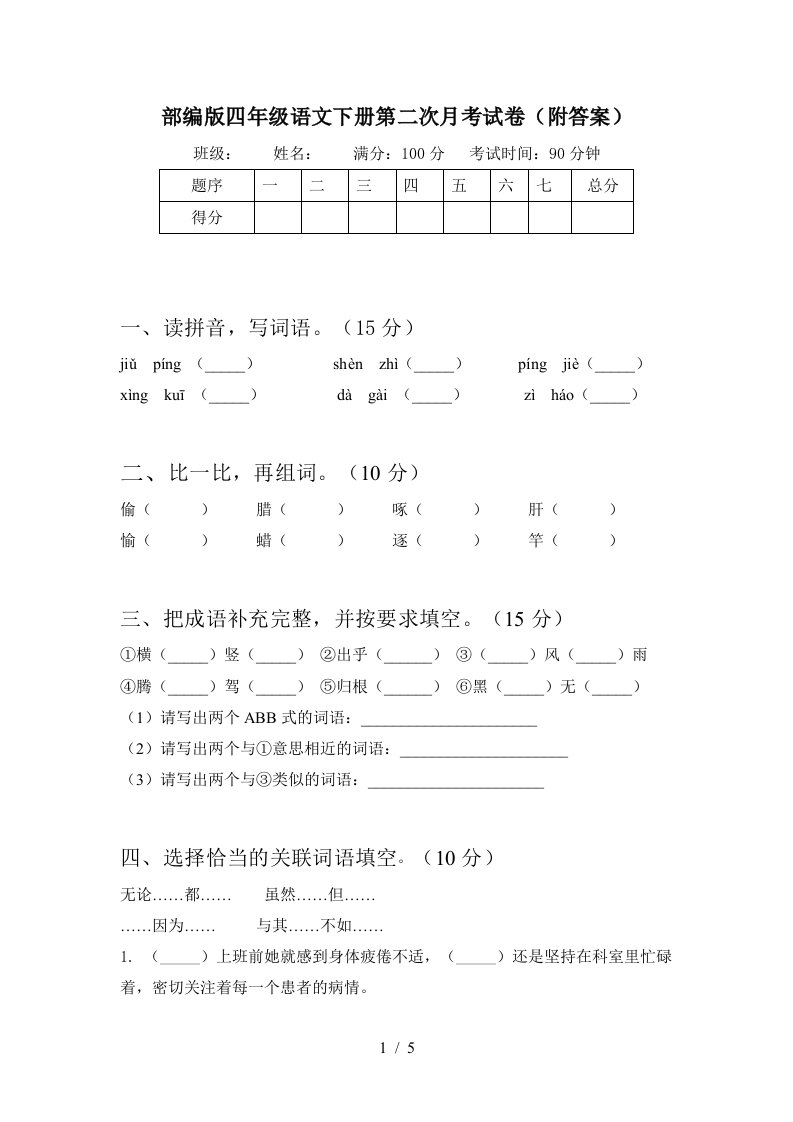 部编版四年级语文下册第二次月考试卷附答案