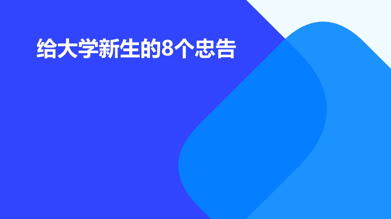 给大学新生的8个忠告手语版