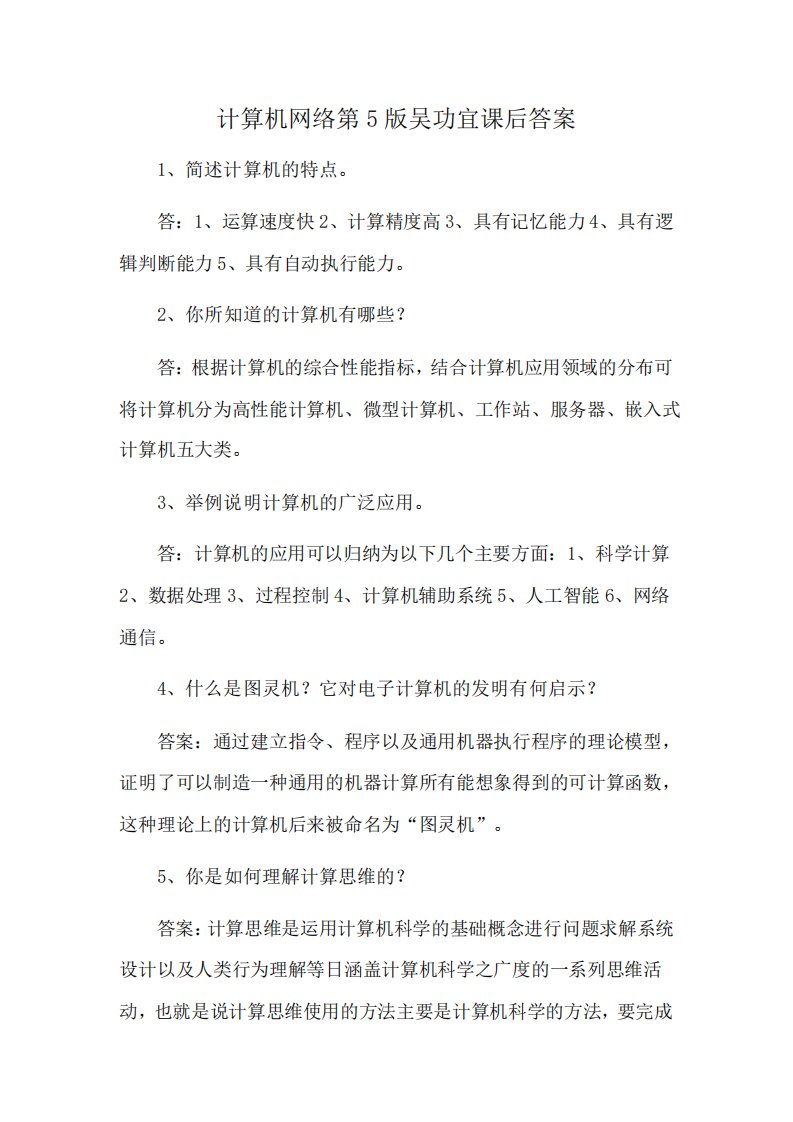 计算机网络第5版吴功宜课后答案