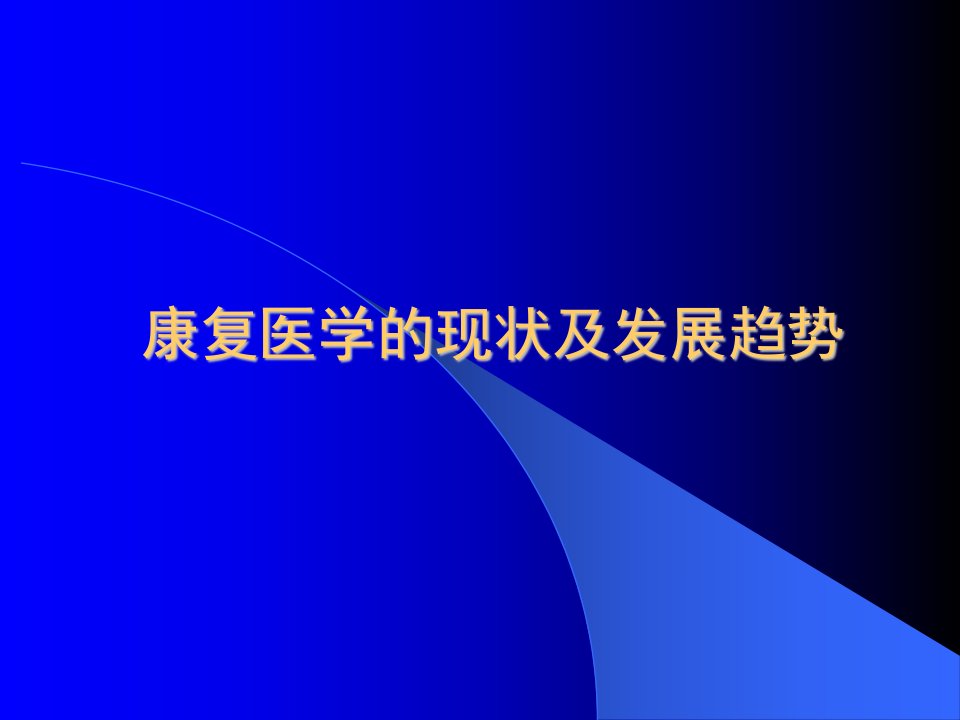 康复医学的现状及发展趋势