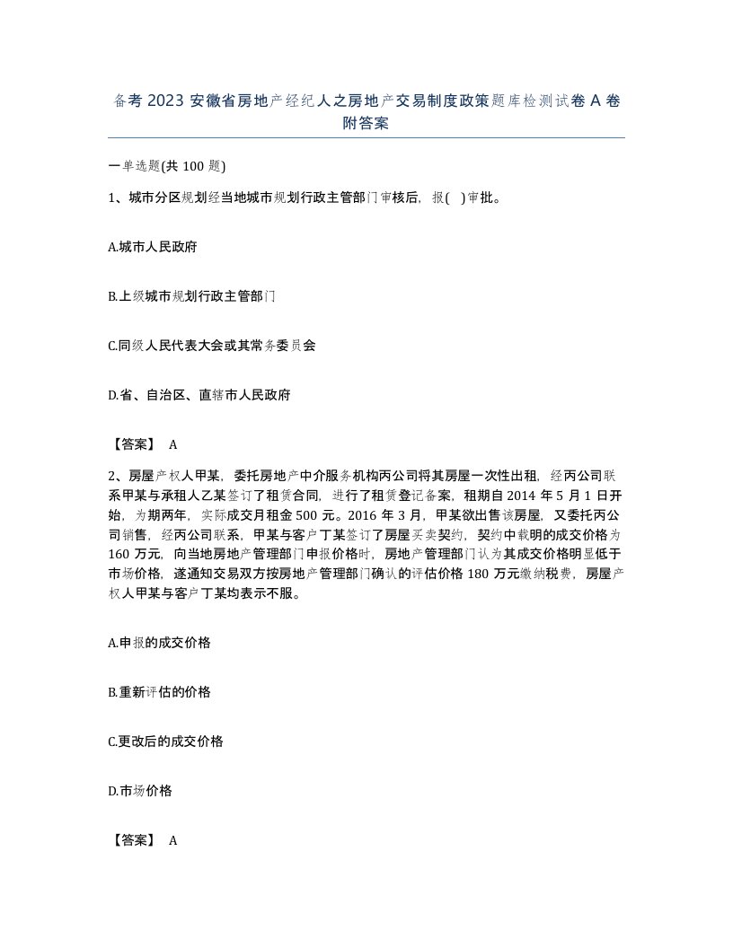 备考2023安徽省房地产经纪人之房地产交易制度政策题库检测试卷A卷附答案