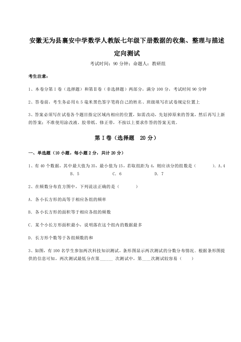 小卷练透安徽无为县襄安中学数学人教版七年级下册数据的收集、整理与描述定向测试试题（含答案解析版）