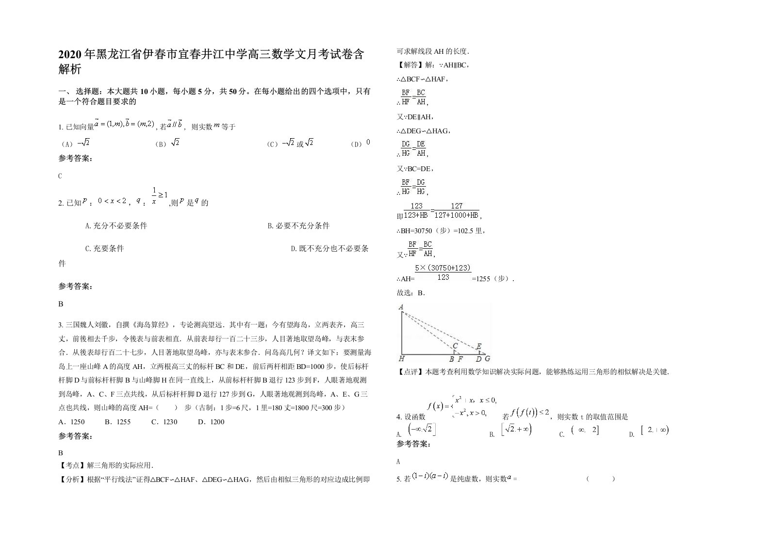 2020年黑龙江省伊春市宜春井江中学高三数学文月考试卷含解析