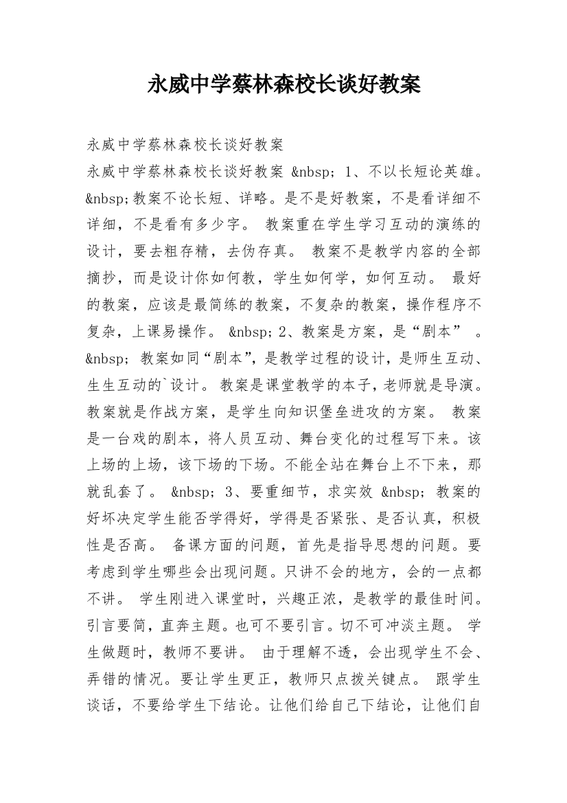 永威中学蔡林森校长谈好教案