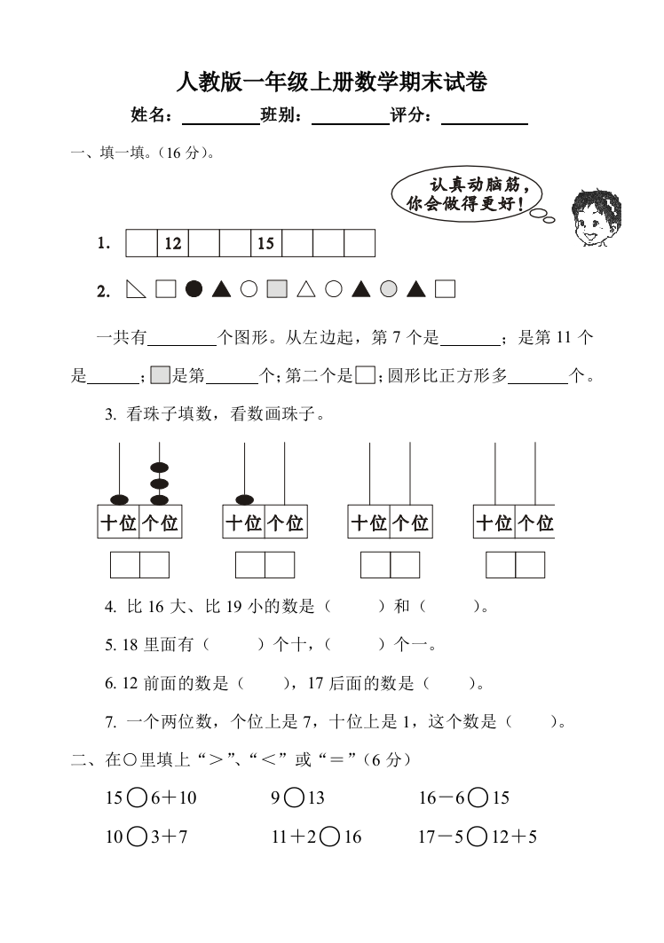 2017-2018新人教版一年级数学上册期末试卷(word文档良心出品)