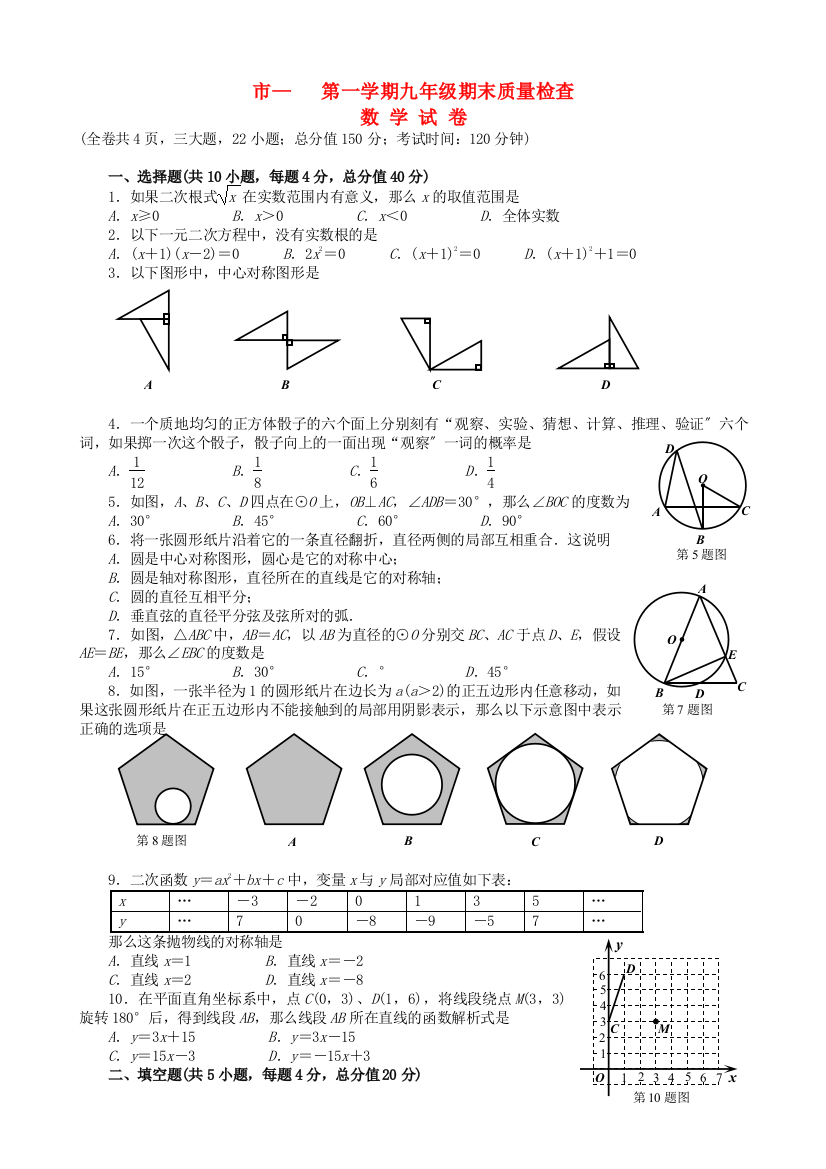 （整理版）市第一学期九年级期末质量检查