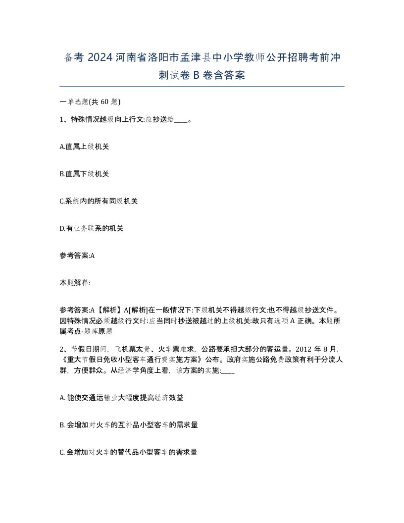 备考2024河南省洛阳市孟津县中小学教师公开招聘考前冲刺试卷B卷含答案