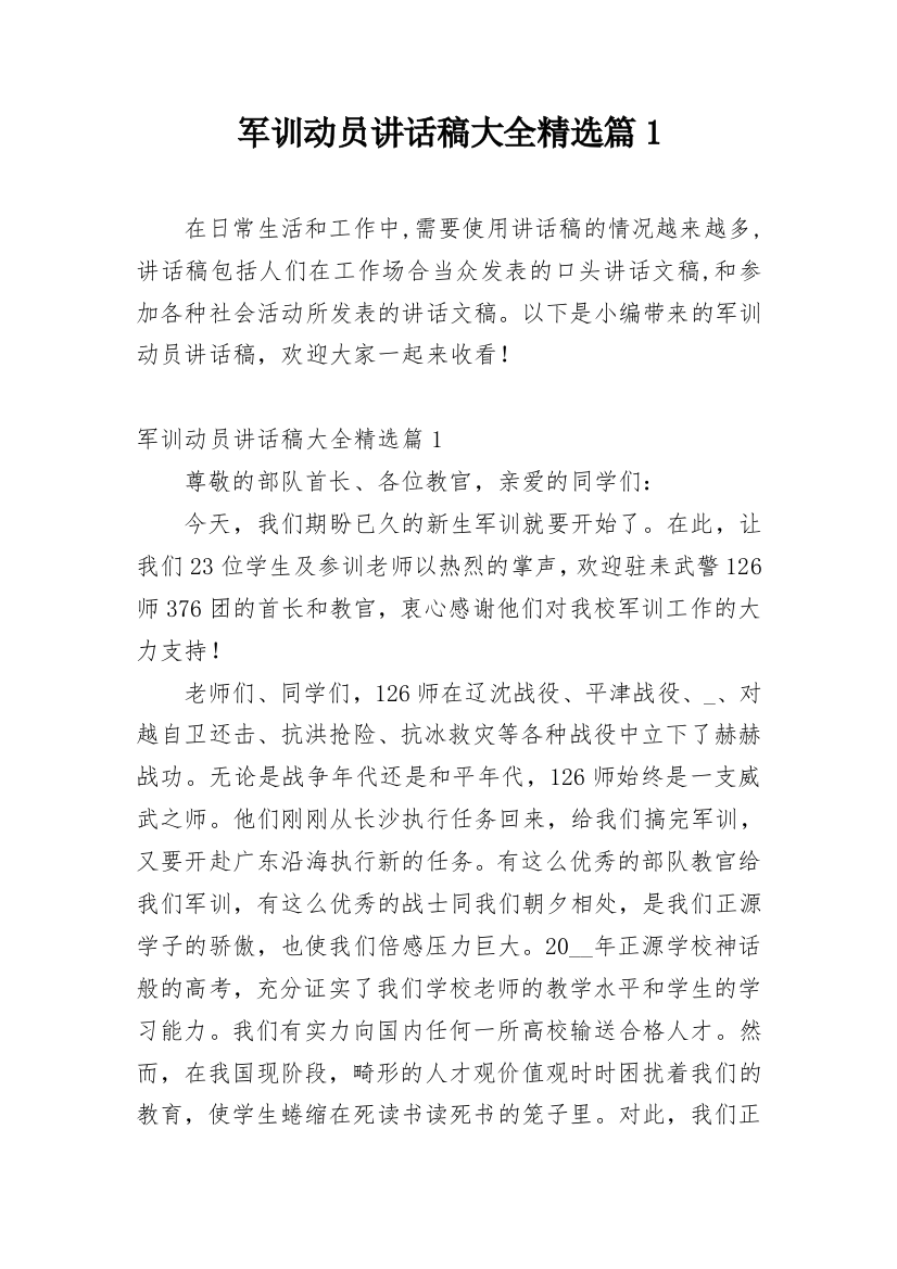 军训动员讲话稿大全精选篇1