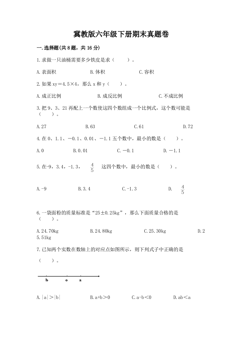 冀教版六年级下册期末真题卷附完整答案【必刷】