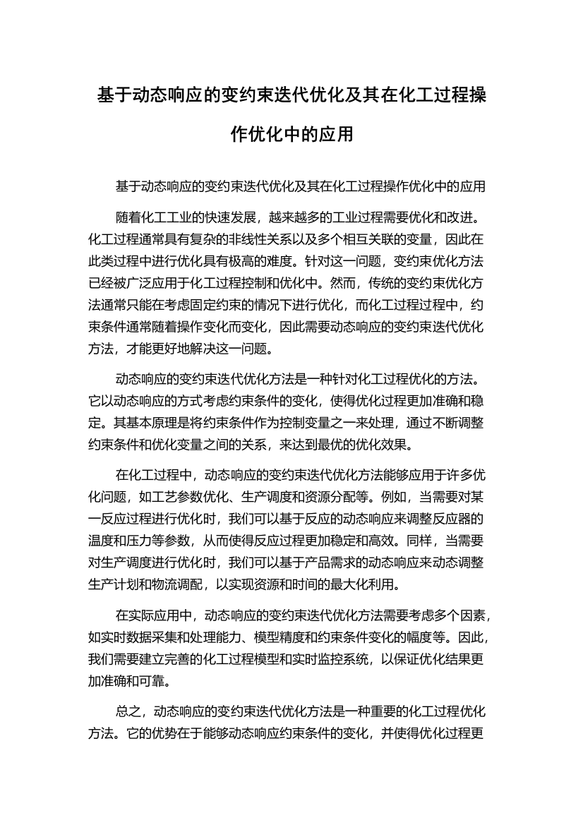 基于动态响应的变约束迭代优化及其在化工过程操作优化中的应用