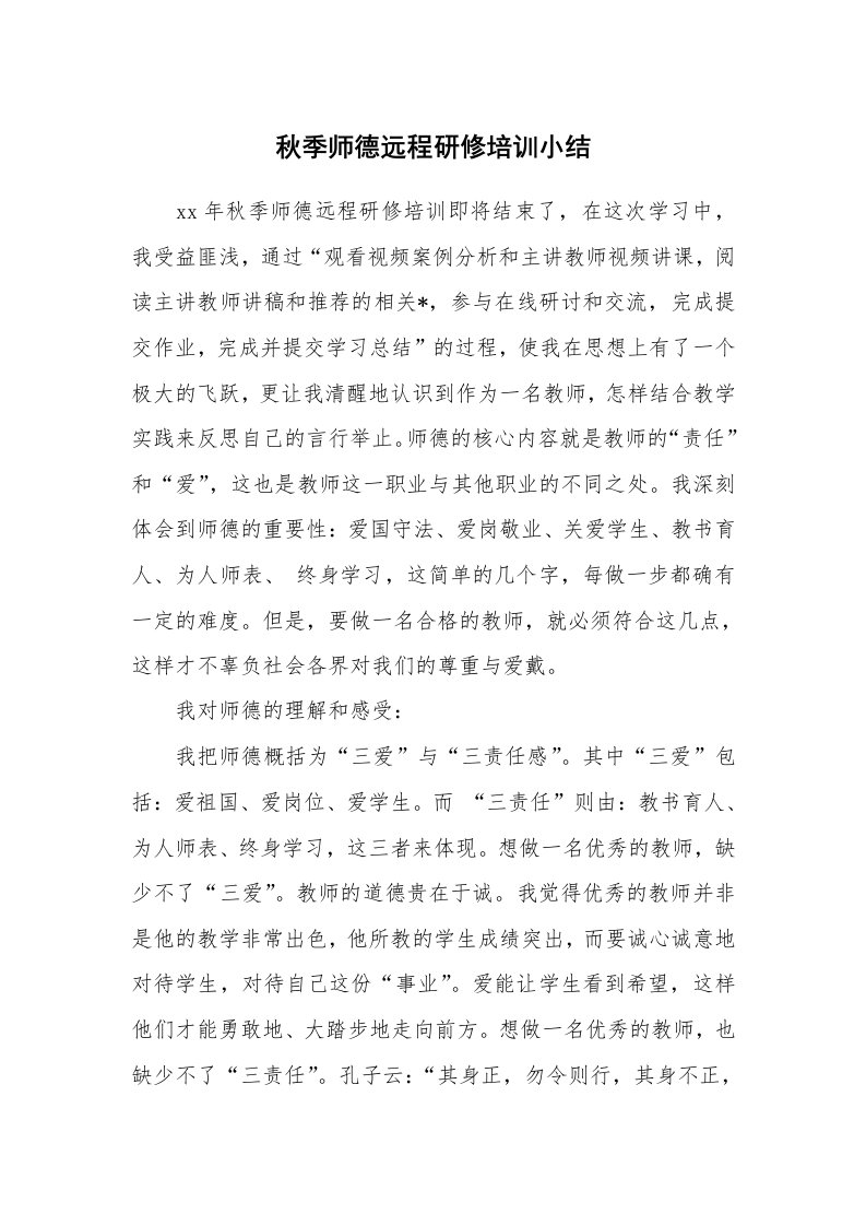 工作总结_107531_秋季师德远程研修培训小结