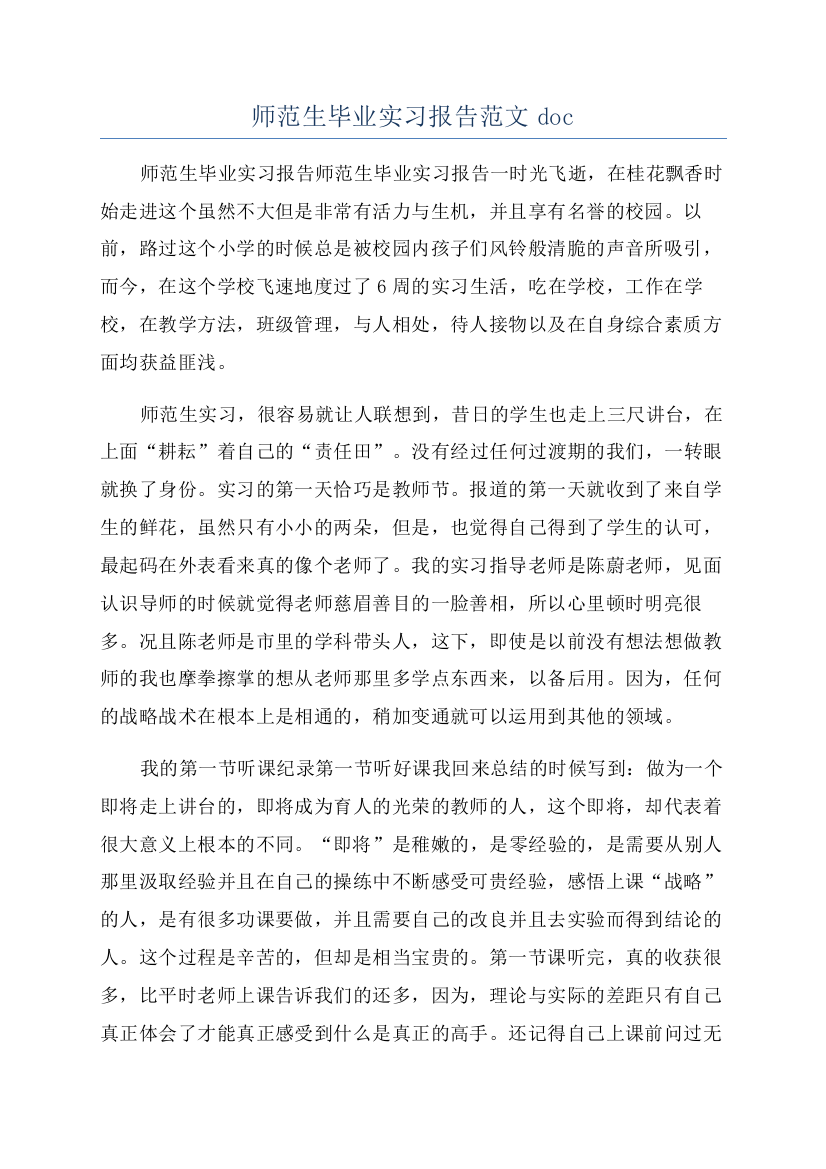 师范生毕业实习报告范文doc