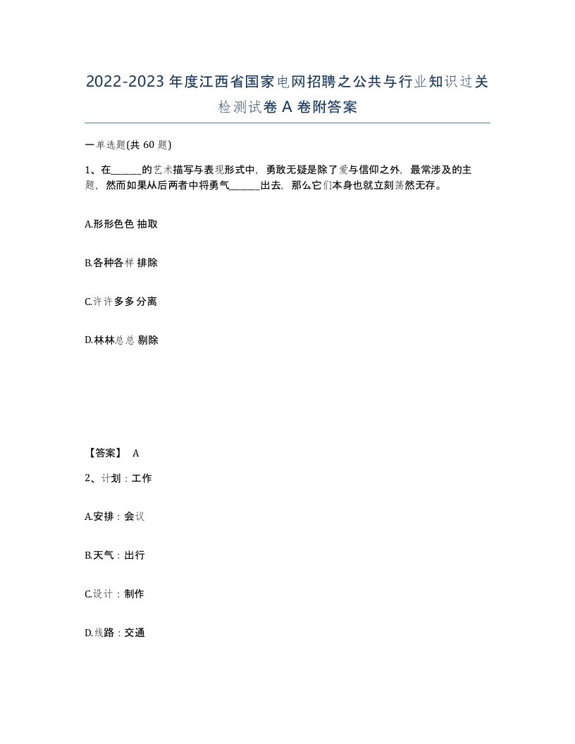 2022-2023年度江西省国家电网招聘之公共与行业知识过关检测试卷A卷附答案