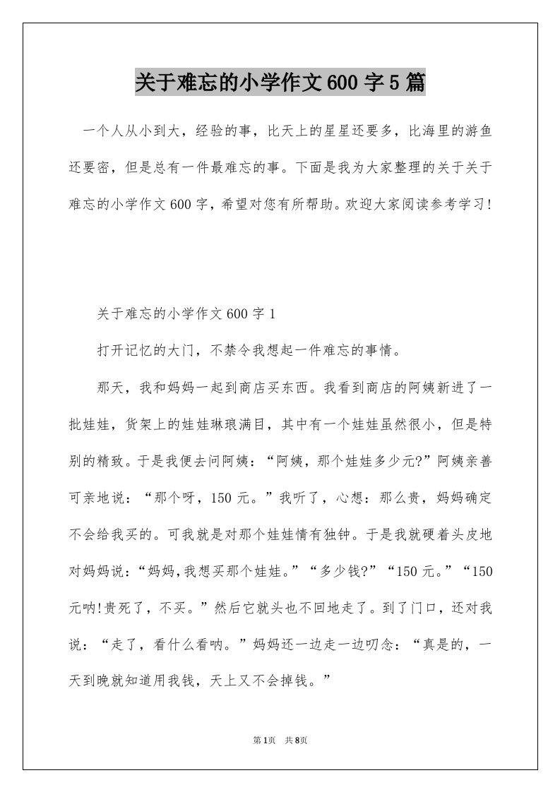 关于难忘的小学作文600字5篇