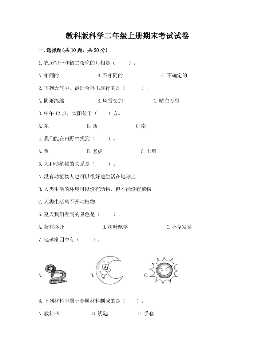 教科版科学二年级上册期末考试试卷带答案（巩固）