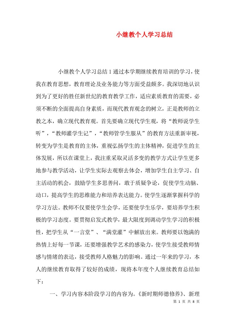 小继教个人学习总结