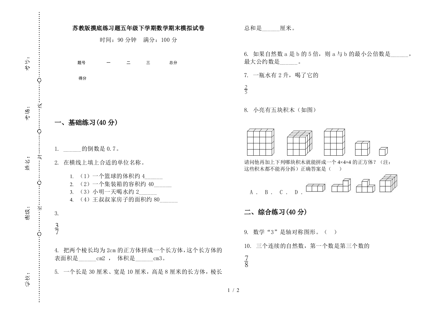 苏教版摸底练习题五年级下学期数学期末模拟试卷