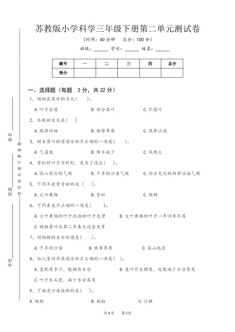 新苏教版小学科学三年级下册第二单元《植物与环境》测试卷及答案（定稿）