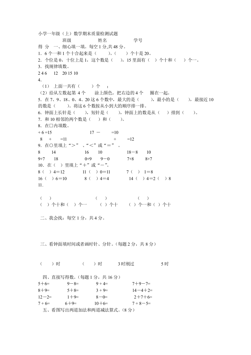 小学一年级（上）数学期末质量检测试题